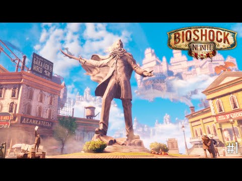 Прохождение BioShock Infinite #1 Добро Пожаловать В Колумбию.