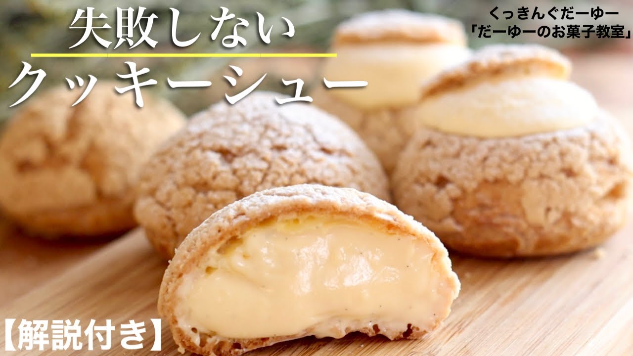 解説付】簡単クッキーシューの作り方/失敗しない作り方をご紹介します 
