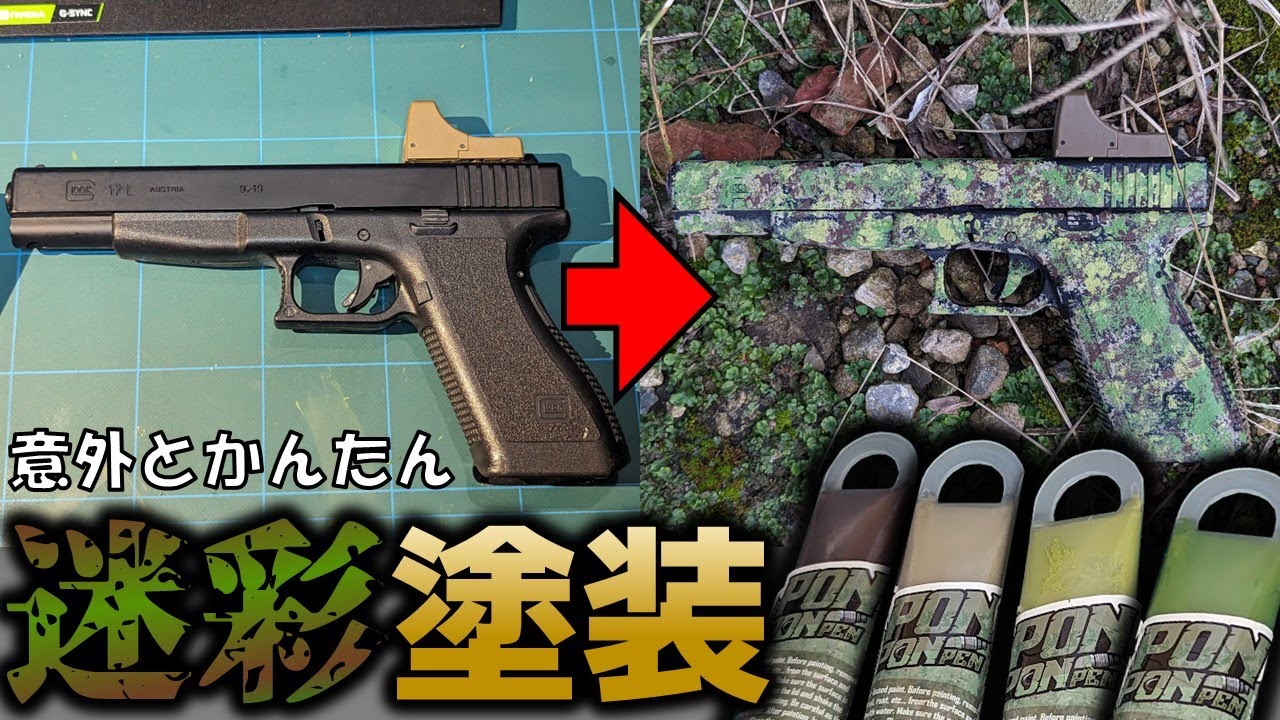 サバゲー】エアガンを簡単に迷彩塗装に！PonPonPen実践レビュー - YouTube