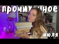 ПРОЧИТАННОЕ июля | прочитала два шедевра