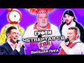 ГУФОВСКИЙ — КВН ВЫСШАЯ ЛИГА! НОВЫЕ КОМАНДЫ! СМЕЛЫЙ ЮМОР!