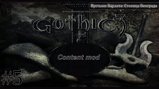 Gothic 3: Content mod 5-Пустыня Варанта: Столица Венграда