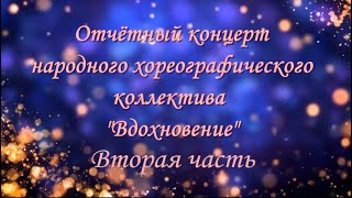 Вдохновение 30 Лет Часть 2