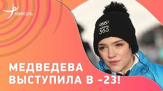 Евгения МЕДВЕДЕВА вышла на лëд в жестокий мороз! Шоу в Ногинске 06.01.2023