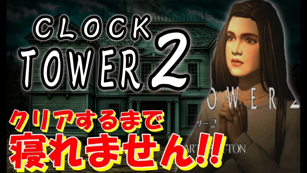 初見プレイ【クロックタワー2】クリアするまで寝れません！〔CLOCK
