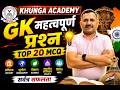 GK के 20 सबसे महत्वपूर्ण प्रश्न | SSC GD, Army GD, CET, Police | Khunga Academy