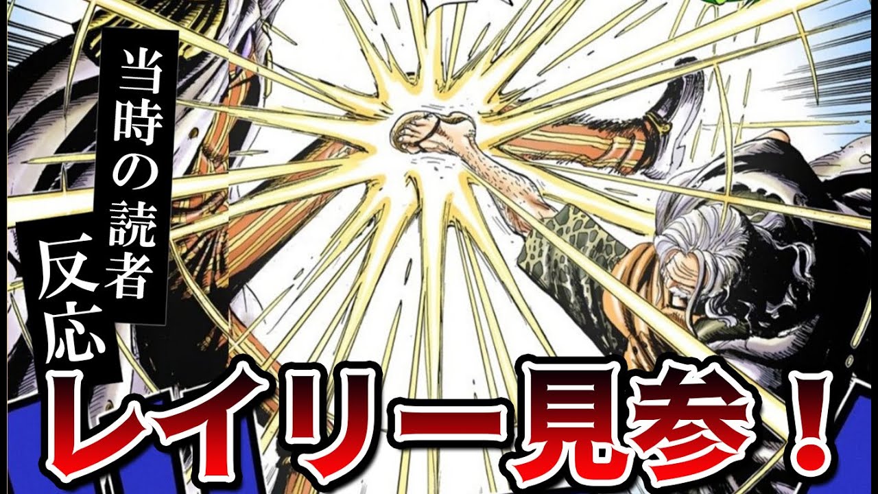 黄猿の攻撃をレイリーが止めた当時の読者の反応集！冥王の登場に大興奮 