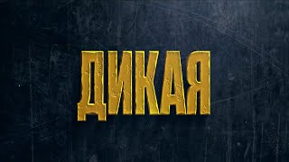 Трейлер фильма "Дикая" [2022]