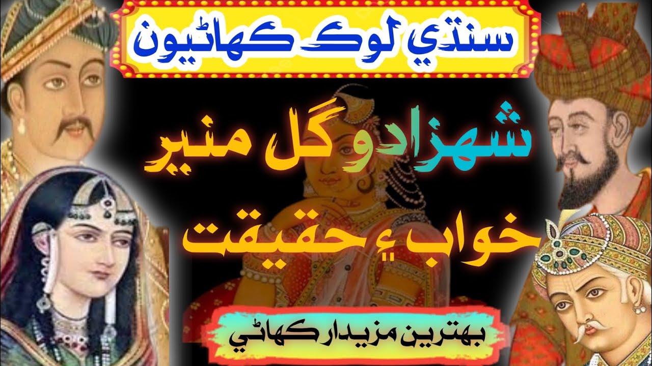 Sindhi Kahani | Shahzado Gull Muneer Aur Do Bhai | New Sindhi Story 2024