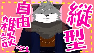 【縦型自由雑談#21】シチュボマシュマロ返しｯ!!!!【#津久井ランテ /#ケモノvtuber /#雑談配信 /#初見歓迎 】