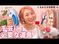 手芸をはじめよう!揃えておきたい道具紹介♡くまみき手芸教室 #1【ハンドメイド・DIY】 #家で一緒にやってみよう
