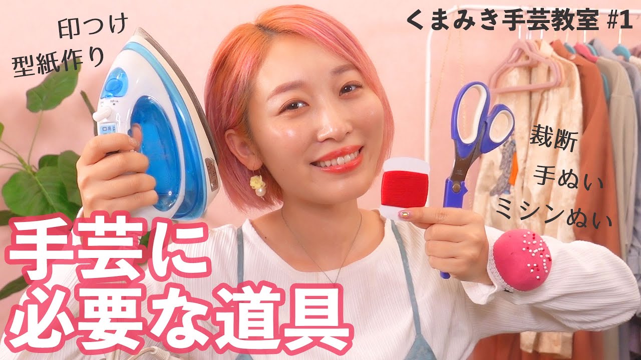 手芸をはじめよう！揃えておきたい道具紹介♡くまみき手芸教室 #1【ハンドメイド・DIY】 #家で一緒にやってみよう