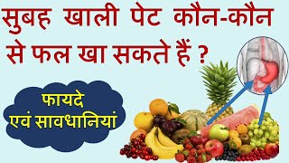 सुबह खाली पेट कौन से फल खाने चाहिए|Fruit to eat on an empty stomach|Fal khane ka sahi samay or fayde screenshot 5