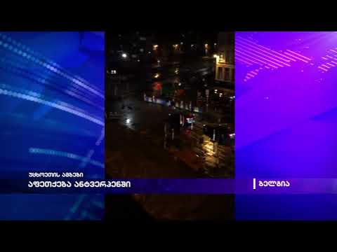 აფეთქება ანტვერპენში