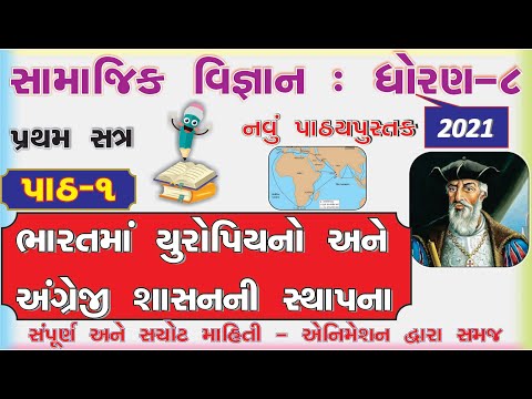 std 8 social science sem 1 chapter 1 I ભારતમાં યુરોપિયનો અને અંગ્રેજી I samajik vigyan NEW BOOK 2021