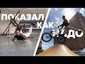 5 лет не катался на BMX😱И показал как надо😂