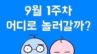 [장수커플] 9월 1주 차 커플 데이트, 가족 여행 코스 총정리! 주말 나들이 장소 고민 끝!