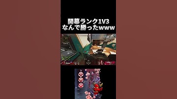 開幕ランク1V3なんで勝ったwww [APEX] #shorts