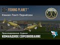 Fishing Planet. Канал Гент-Тернёзен. Преследование Судака. Командное спонсорское соревнование. DLC!