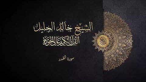 سورة القدر الشيخ خالد الجليل