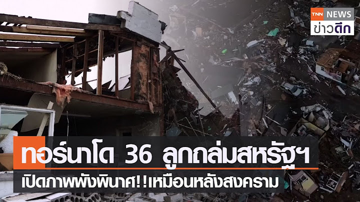 ทอร์นาโด 36 ลูกถล่มสหรัฐฯ เปิดภาพพังพินาศ!!เหมือนหลังสงคราม | TNN ข่าวดึก | 12 ธ.ค. 64
