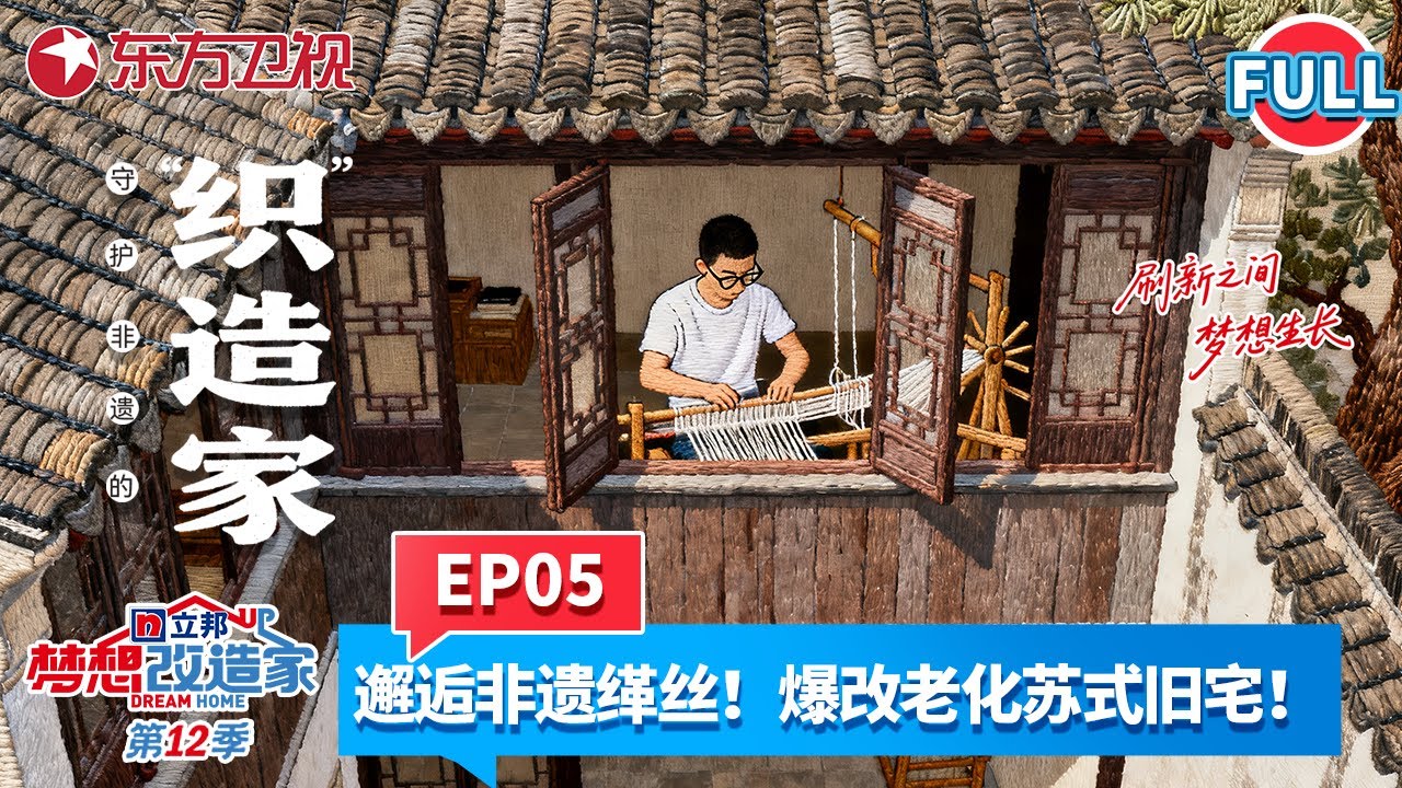 【#梦想改造家第12季 EP05】北方小伙远赴苏州邂逅非遗缂丝！爆改苏式旧宅！破旧小院变身民国风情小别墅，三角梅掩映古井，老花窗定格时光。#家装改造 #朱晓鸣 #苏州 FULL