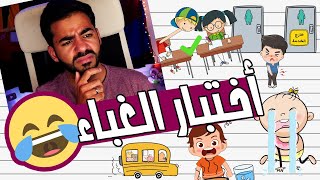 اغبى اختبار ذكاء في العالم 😅 | Brain Test #1