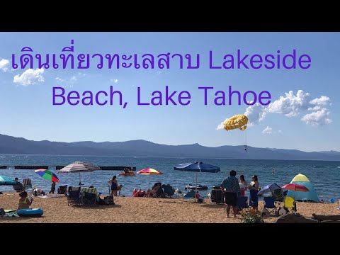 เที่ยวทะเลสาบทาโฮ Lakeside Beach, Lake Tahoe