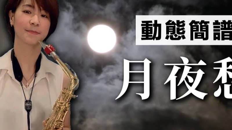 【動態簡譜】《月夜愁》Saxophone Cover｜歡歡薩克斯風