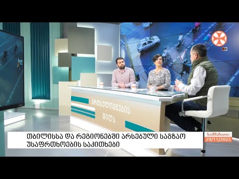 საგზაო უსაფრთხოების საკითხები თბილისსა და რეგიონებში
