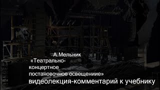 03. Световая партитура. Принципы прописывания света в пульт. Художественный свет.