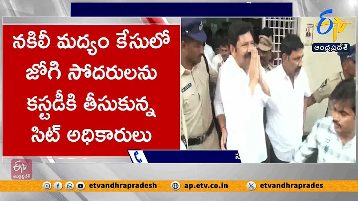 సిట్ కస్టడీలో జోగి రమేష్ బ్రదర్స్ | Fake Liquor Case | Jogi Ramesh Brothers in SIT Custody