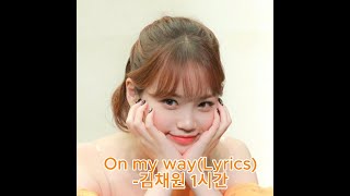 Download lagu On my way 1hour 김채원 가사 및 번역(coverd by KIM CHAEWON lyric 원곡 Alan walker)