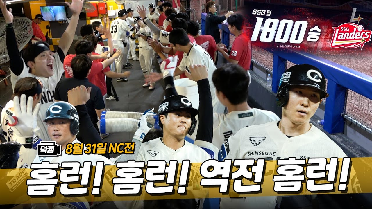 이게 바로 인천 3단 부스터🚀홈런으로 위닝했쓱~ㅣ랜더스 덕캠(8.31.)