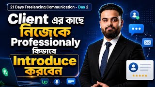 21 Days Freelancing Communication - Day 2|Client এর কাছে নিজেকে Professionaly কিভাবে Introduce করবেন