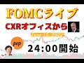 FOMCライブ　6/15（水）24:00～ （CXRオフィスから）