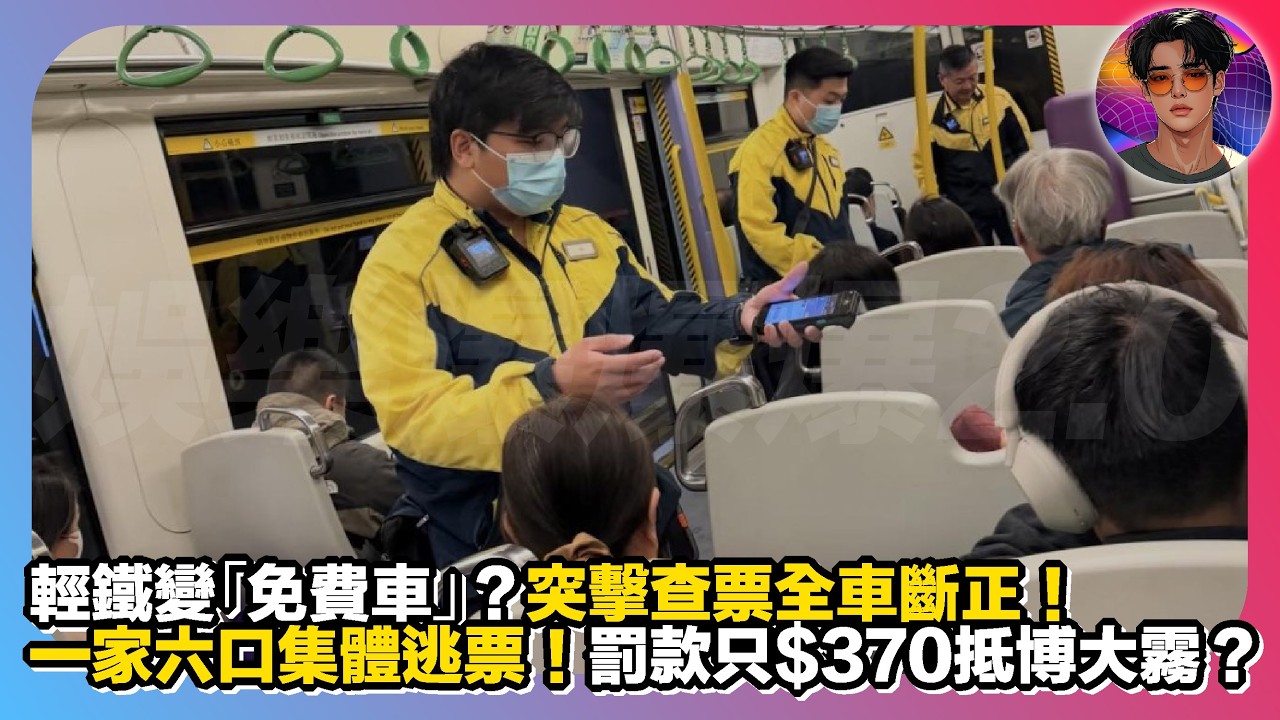 【輕鐵變「免費車」？】突擊查票全車斷正｜一家六口集體逃票｜罰款只$370抵博大霧？｜娛樂爆爆爆2.0