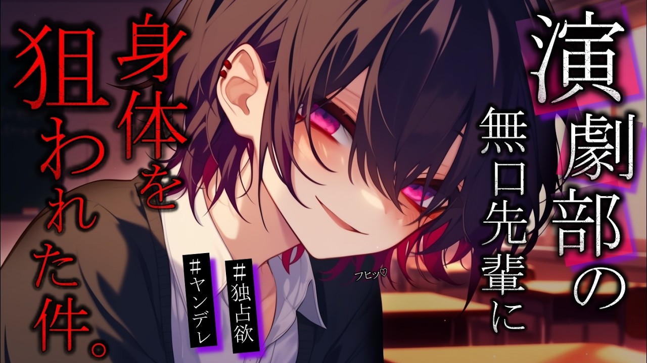 【ヤンデレ】演劇部の陰キャ先輩の告白を断ったら、豹変して自宅監禁された…　【女性向け】　【シチュエーションボイス】