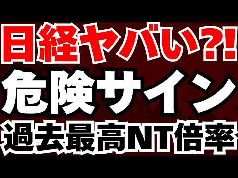 【日経53,900円⁈】日経上昇でなぜTOPIXが下落か、NT倍率過去最高水準の罠とは
