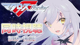 マクロスF 同時視聴