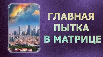 ГЛАВНАЯ МАТРИЧНАЯ ПЫТКА/ MAIN MATRIX TORTURE