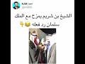 الشيخ بن شريم يمزح مع الملك سلمان رد فعله