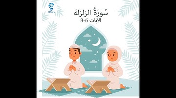 سورة الزلزلة (الآيات 6-8)مكررة