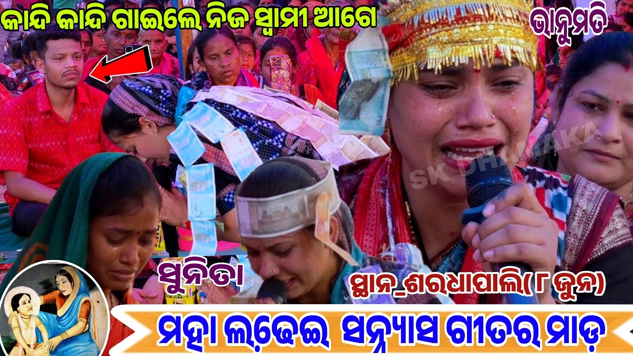 ସନ୍ନ୍ୟାସ ଗୀତ ର ବର୍ଷା ଦୁଇ ସୁନିତା ଓ ଭାନୁମତି ମଧ୍ୟରେ!!!! Lurupali  vs udhepali kirtan !!!At sardhapali 
