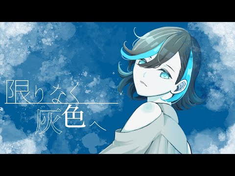 【歌ってみた】限りなく灰色へ