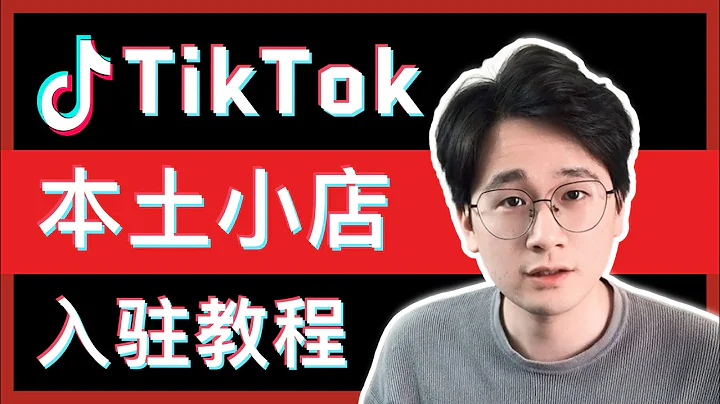 TikTok赚钱2022 | TikTok本土店入驻教程 |  全网最详细简单的入驻教学 | 审核秒通过 - 天天要闻