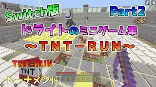 [Switch版マイクラ]TNT-RUN～Switch版ドライト流ミニゲーム～ Part2