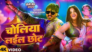 चलय लईल छट Singh Singh Ft. Singh New Holi Song 2025