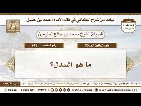 748 ما هو السدل الكافي في فقه الإمام أحمد بن حنبل ابن عثيمين