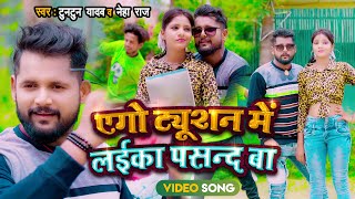 #टुनटुन_यादव | #tuntun yadav | एगो ट्यूशन में लईका पसन्द बा | #neha_raj| New Bhojpuri Song 2022